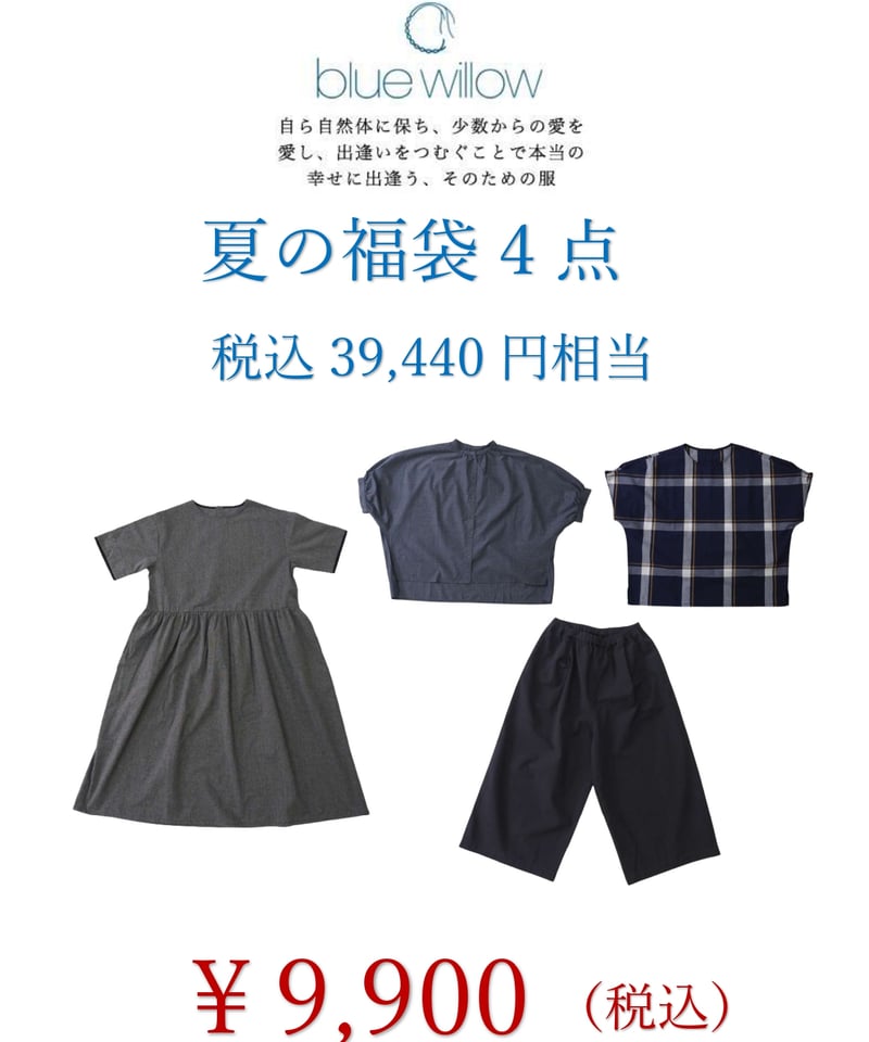 bluewillow 夏の福袋 | 木舎
