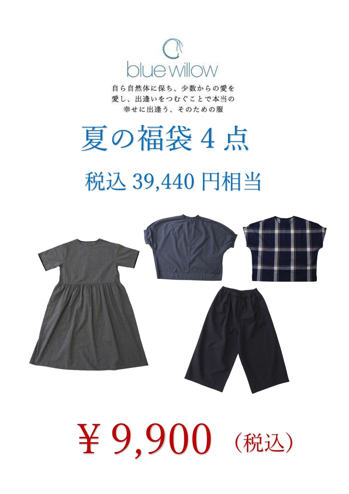 bluewillow 夏の福袋 | 木舎