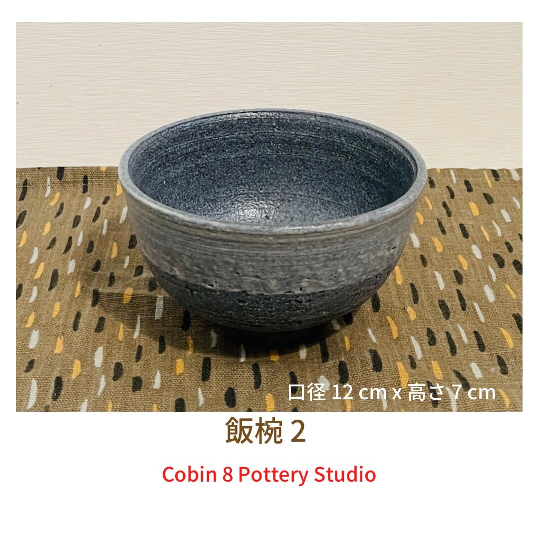 ツートン 飯椀 その2 | Cobin 8 Pottery Studio