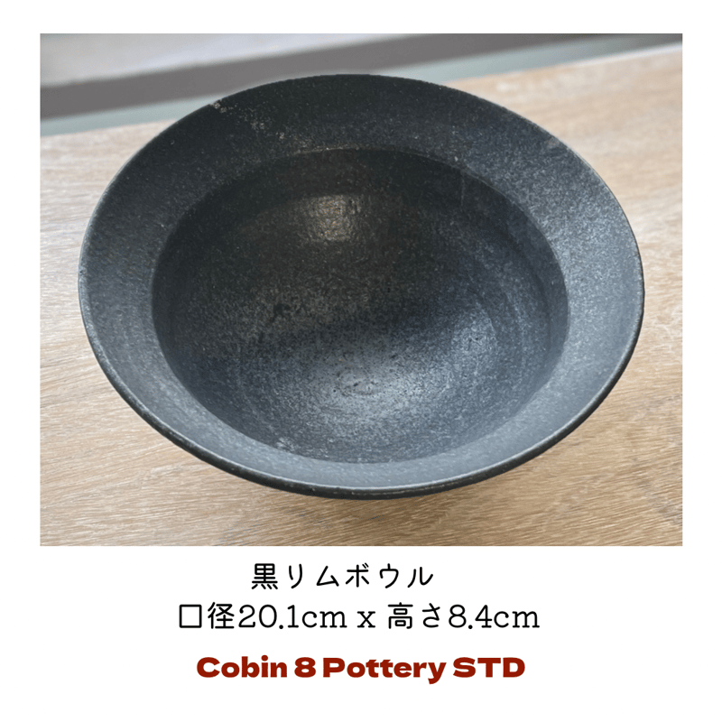 リムボウル 黒いリムボウル | Cobin 8 Pottery Studio
