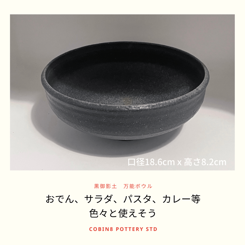 黒いボウル | Cobin 8 Pottery Studio