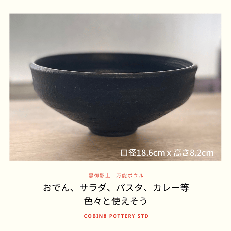 黒いボウル | Cobin 8 Pottery Studio
