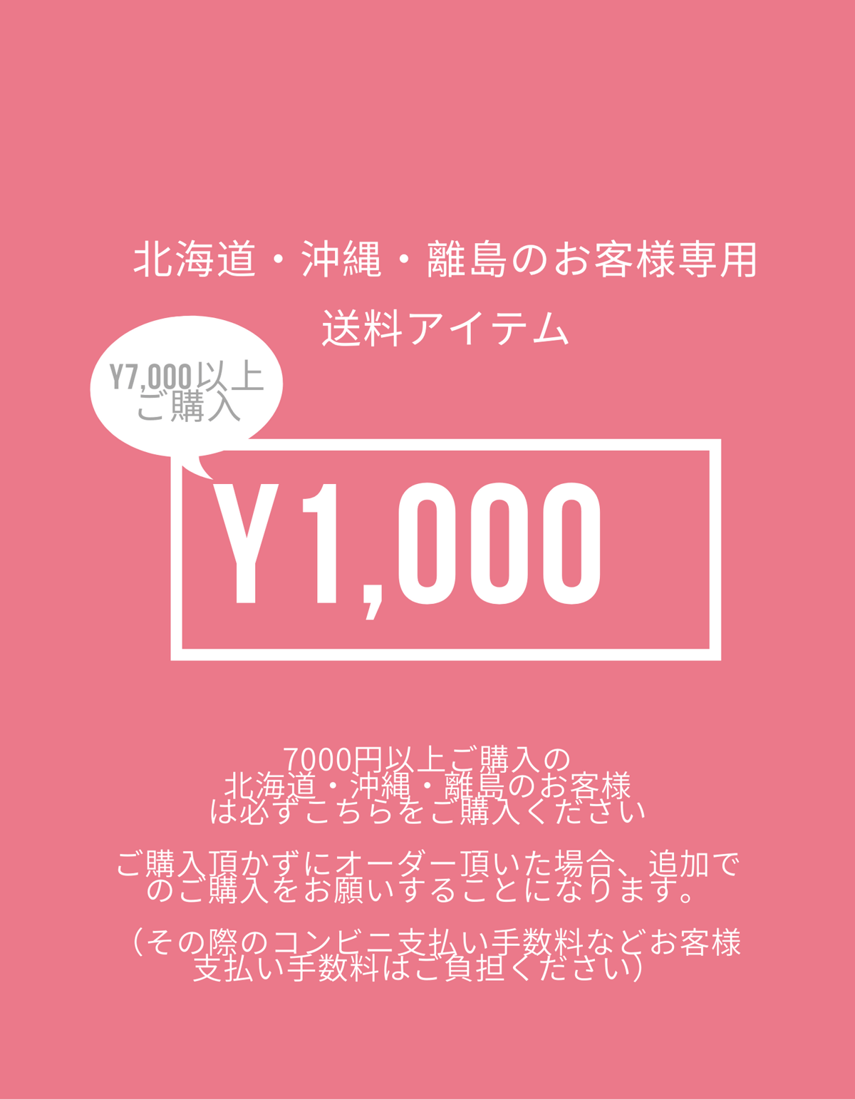 北海道・沖縄・離島のお客様専用送料アイテム