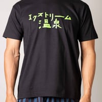 エクストリーム温泉公式ユニフォーム　オーガニックコットンTシャツ （スミクロ・日本語ロゴ）