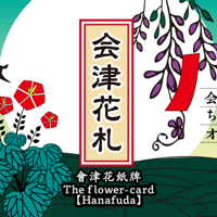会津花札