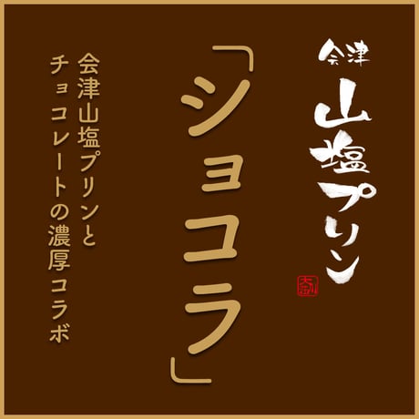 会津山塩プリン「ショコラ」（6個入り）