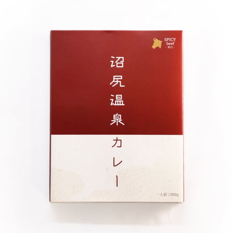 沼尻温泉カレー　SPICY beef-辛口-