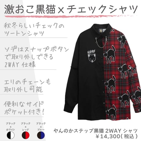 【LISTEN FLAVOR】やんのかステップ黒猫2WAYシャツ（2423557）