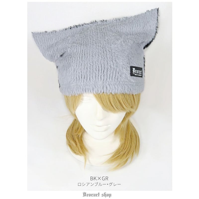 みゃーた★オーダー★ネコ耳ニット帽　3点 Deorart】[キャット・シャギー] ネコミミ ニット帽 [猫耳・ファー