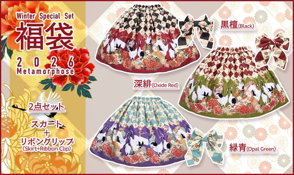 メタモルフォーゼ 】🉐福袋2026🉐12/20〜ご予約開始！ | KIST ONLINE S