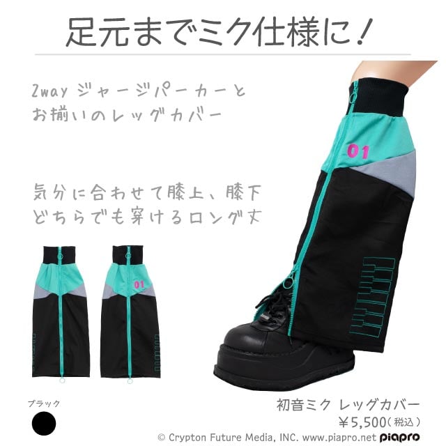 LISTEN FLAVOR】初音ミク レッグカバー / 初音ミク×リッスンフレーバー