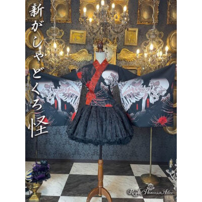 即日発送 princess Alice 新がしゃどくろ 浴衣