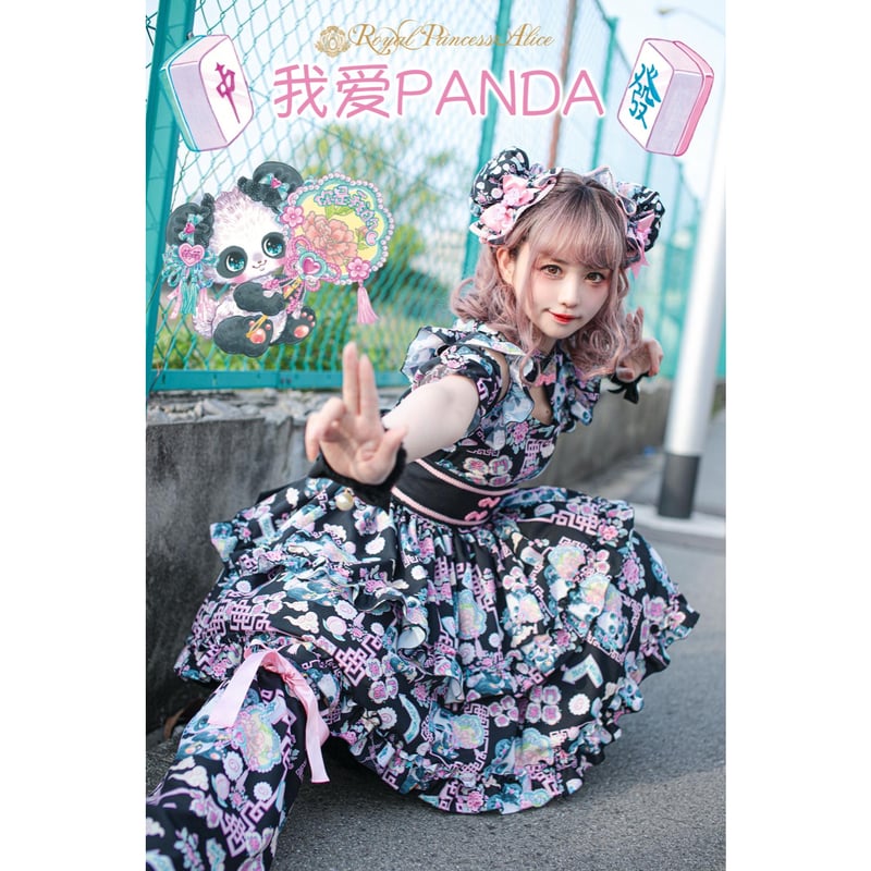  Princess Alice 我愛PANDA 飴ノ森ふみかコラボ Royal Princess Alice】我愛PANDA 飴ノ森ふみかコラボ ベルト