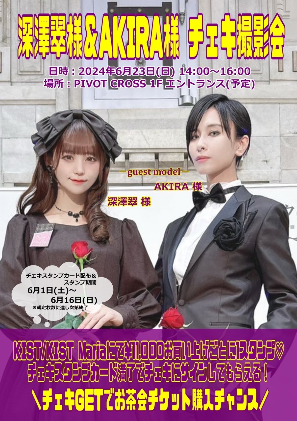 深澤翠様＆AKIRA様】チェキ撮影会時の注意事項【2024年6月23日