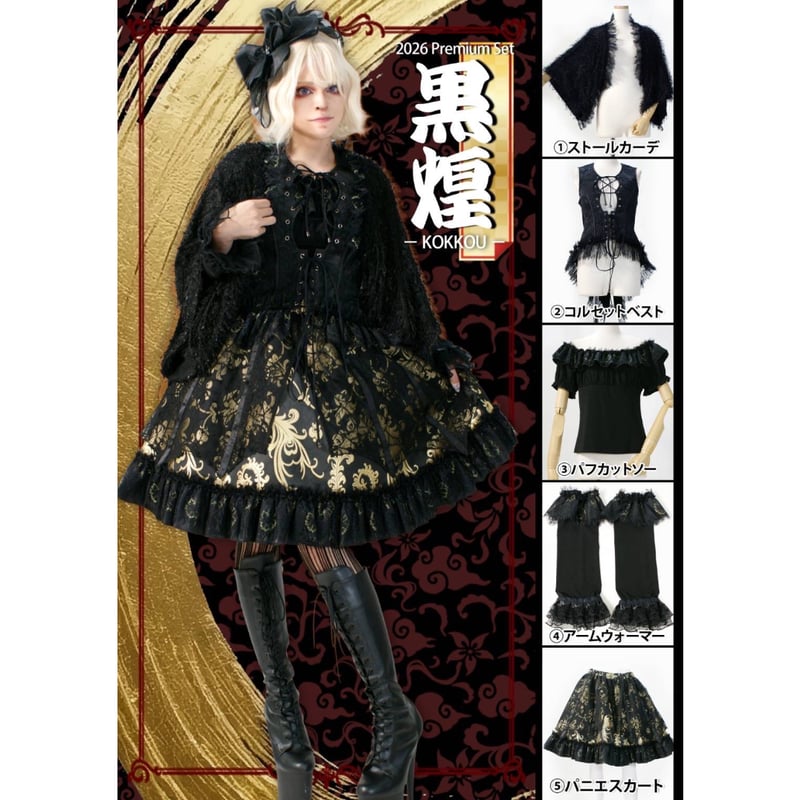 Qutie Frash】2026プレミアムセット< 黒煌 - KOKKOU - > | KI