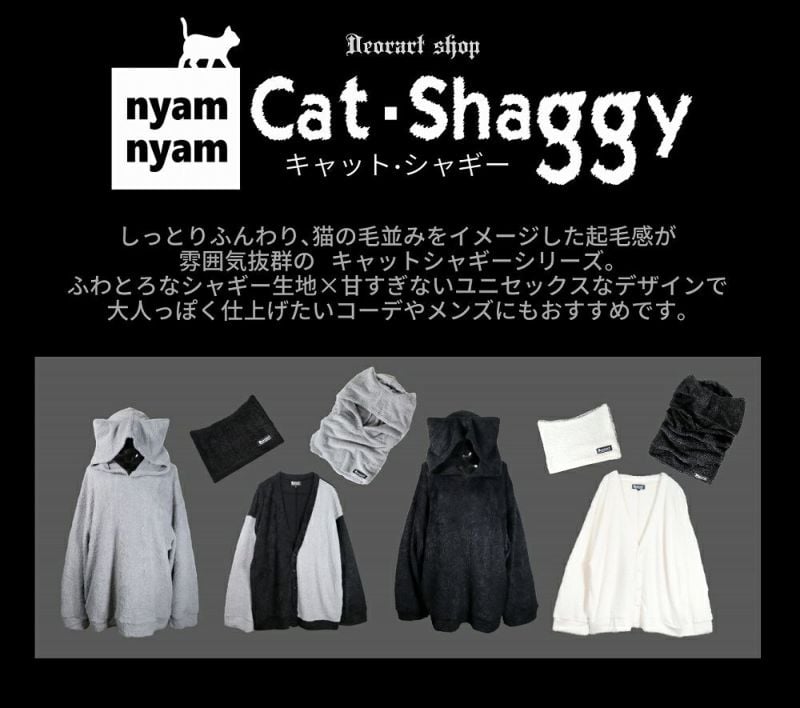 Deorart】[キャット・シャギー] ネコミミフード マフラー [猫耳