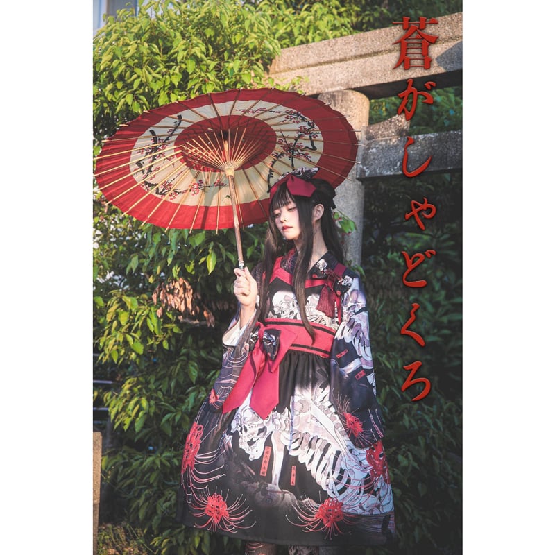 Royal Princess Alice】蒼がしゃどくろ 帯付きドレス | KIST ONL