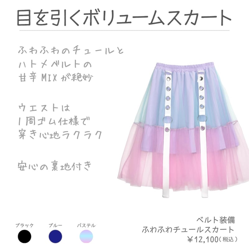 LISTEN FLAVOR】ベルト装備ふわふわチュールスカート（2510405） | KIS