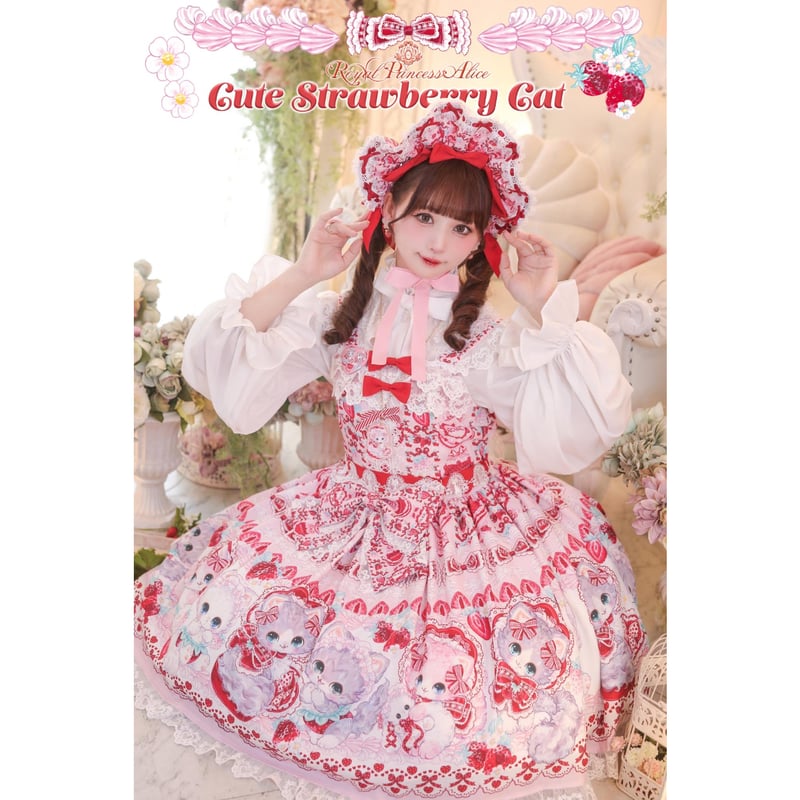 Royal Princess Alice】Sweet Strawberry Cat 飴ノ森ふ