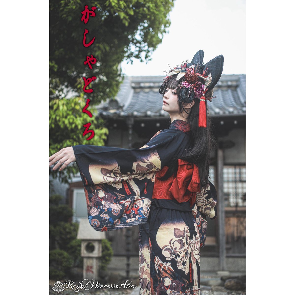 Royal Princess Alice】がしゃどくろ（カラー）浴衣 | KIST ONLI