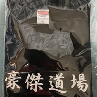 豪傑道場【初代】