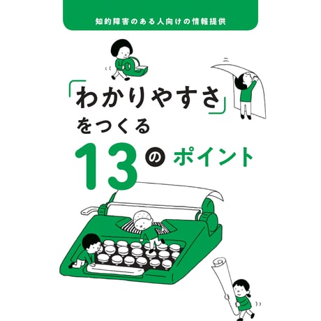 「わかりやすさ」をつくる13のポイント