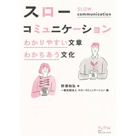 スローコミュニケーション　わかりやすい文章 わかちあう文化