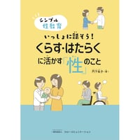 【LLブック】シンプル性教育　いっしょに話そう！ くらす・はたらくに活かす「性」のこと　／　門下 祐子 著