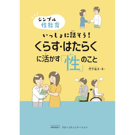 【LLブック】シンプル性教育　いっしょに話そう！ くらす・はたらくに活かす「性」のこと　／　門下 祐子 著