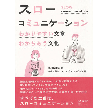 スローコミュニケーション　わかりやすい文章 わかちあう文化