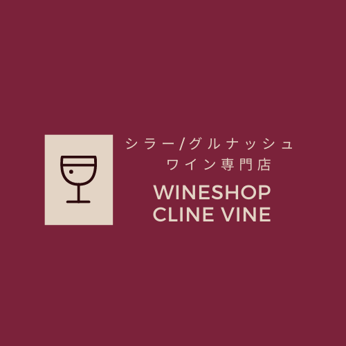 シラー／グルナッシュ　ワイン専門店　WINE SHOP CLINE VINE