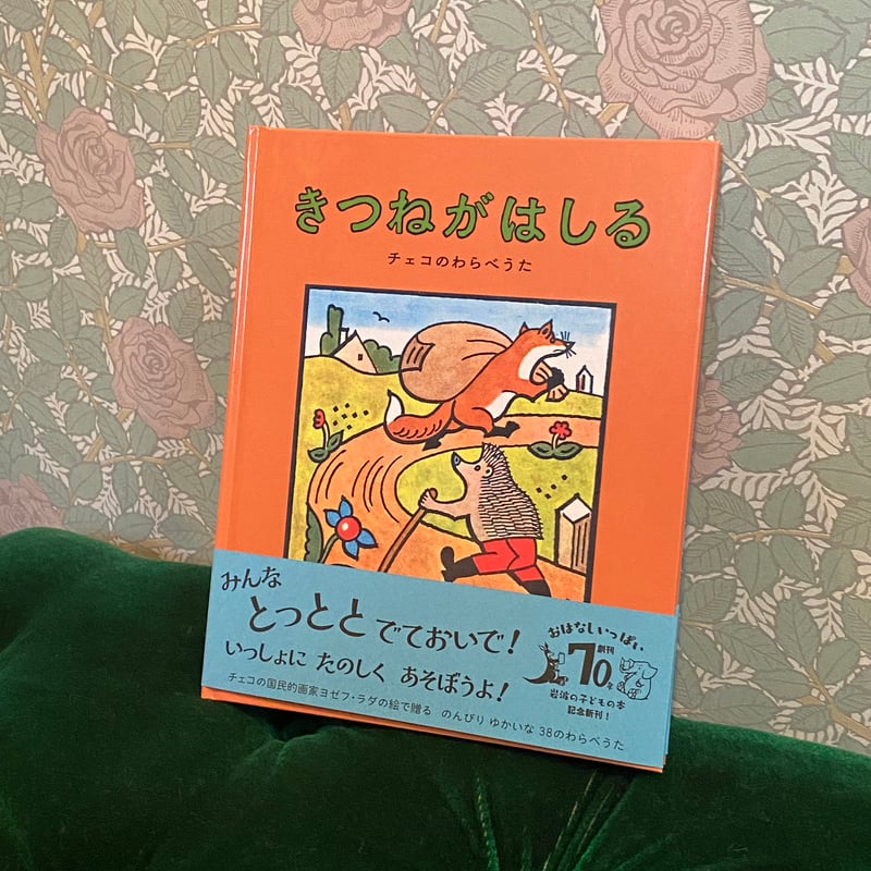 チェコのわらべうた 絵本 きつねがはしる ヨゼフラダ 木村有子 | 世界