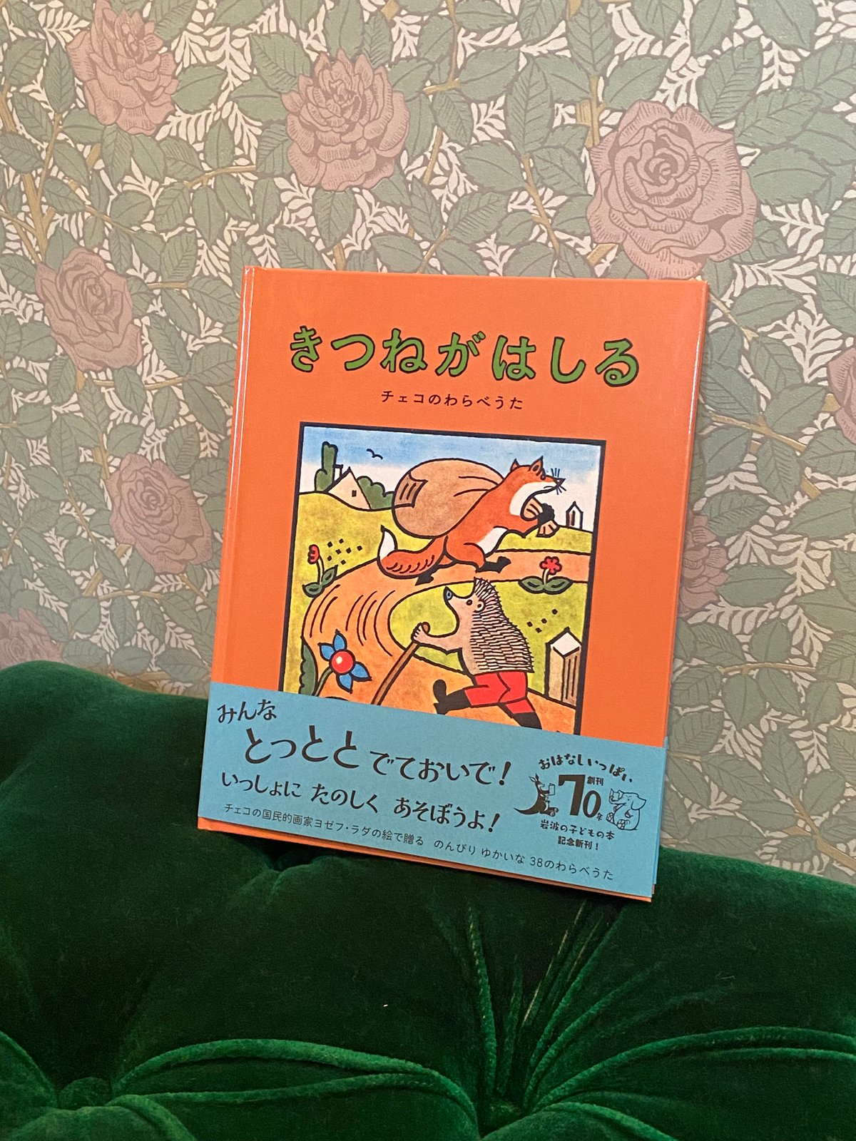チェコのわらべうた 絵本 きつねがはしる ヨゼフラダ 木村有子 | 世界