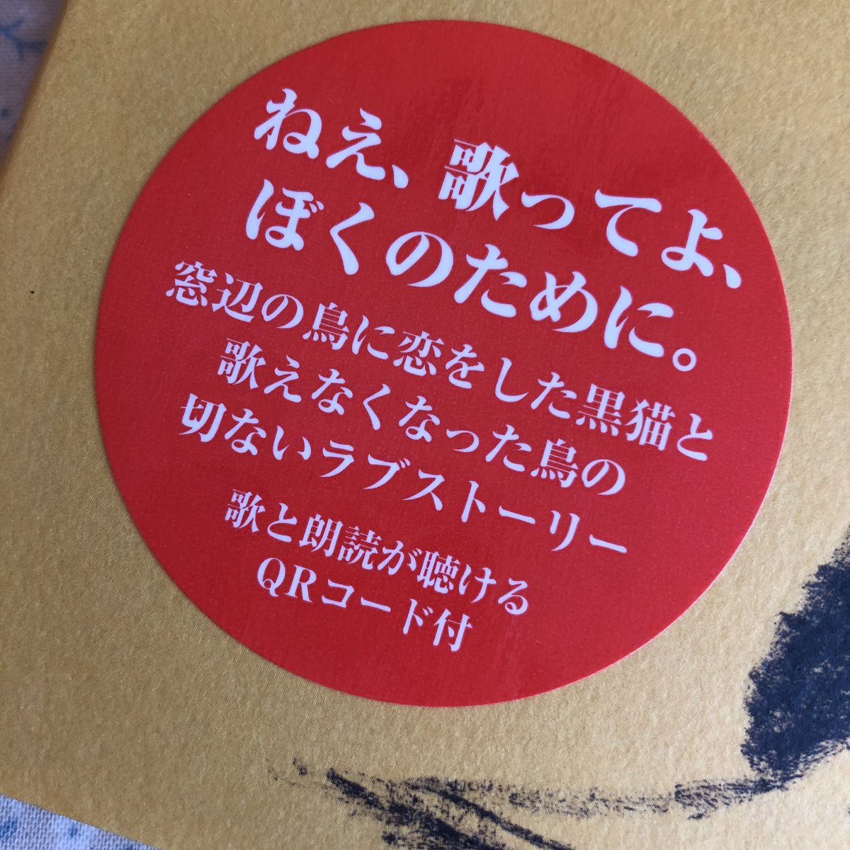 たなかしん 歌つき絵本『うたえなくなったとりと うたをたべたねこ