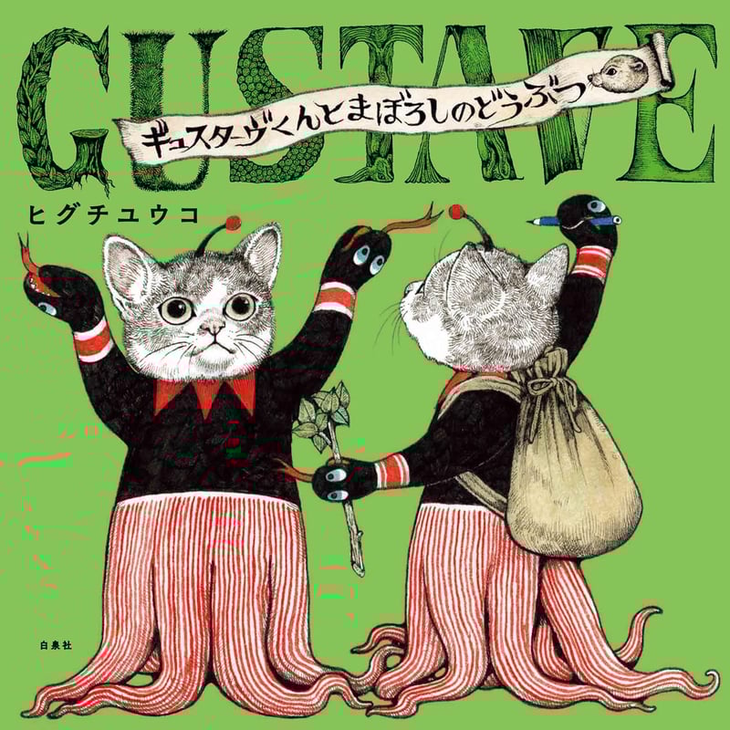 ギュスターヴくんとまぼろしのどうぶつ ヒグチユウコ 猫 本 絵本