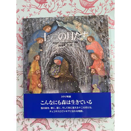 送料込/初期 出久根育 リトグラフ 版画 2/30 新品商品＞「チェコからの風：出久根育展図録」 | Frobergue