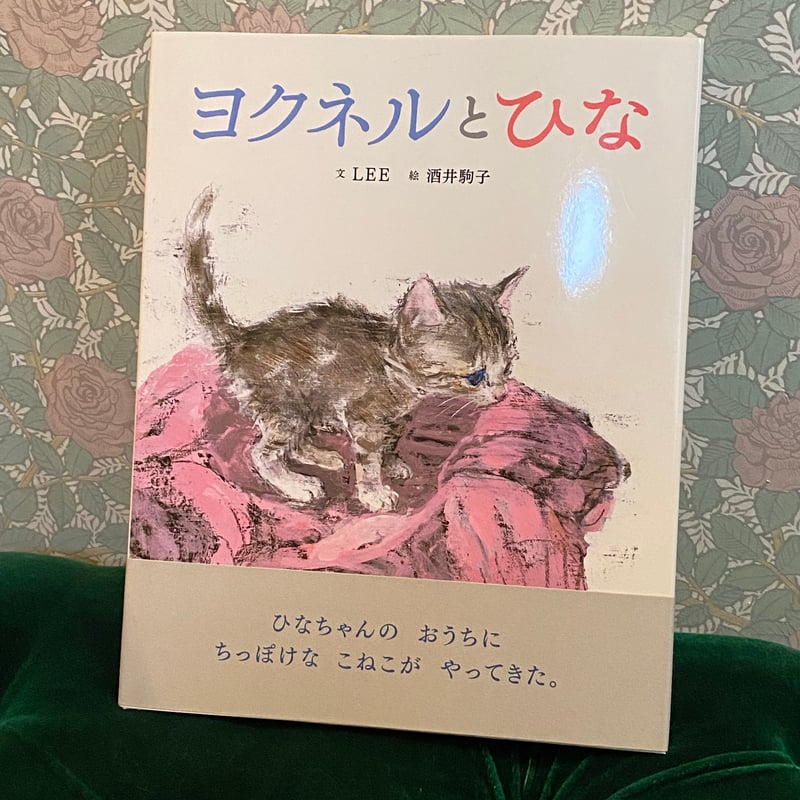 酒井駒子 ヨクネルとひな 猫 絵本 ネコ | 世界の猫祭コチカーニバル第