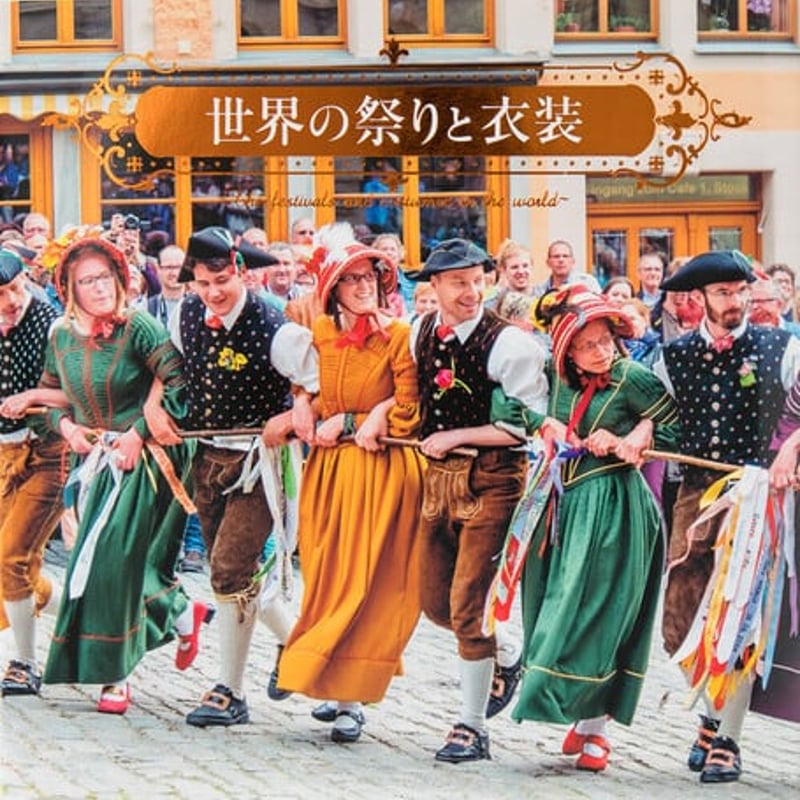 世界の祭りと衣装 』 民族衣装 パイインターナショナル チロル  