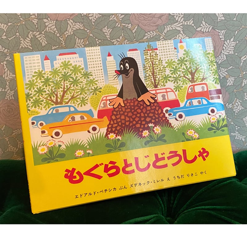 チェコ 絵本 もぐらとじどうしゃ ミレル クルテク krtek | 世界の猫祭