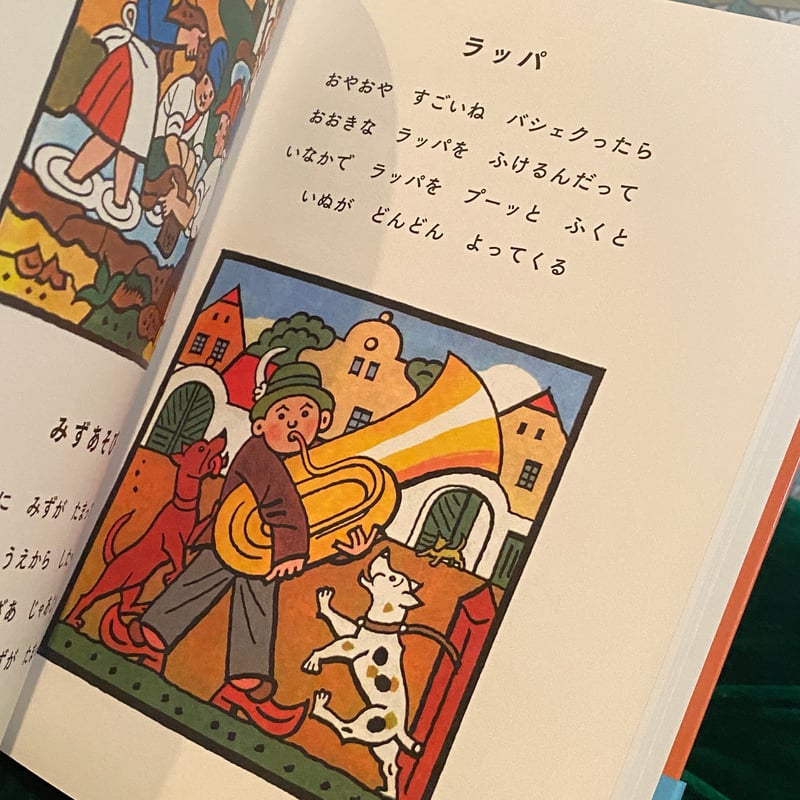 チェコのわらべうた 絵本 きつねがはしる ヨゼフラダ 木村有子 | 世界