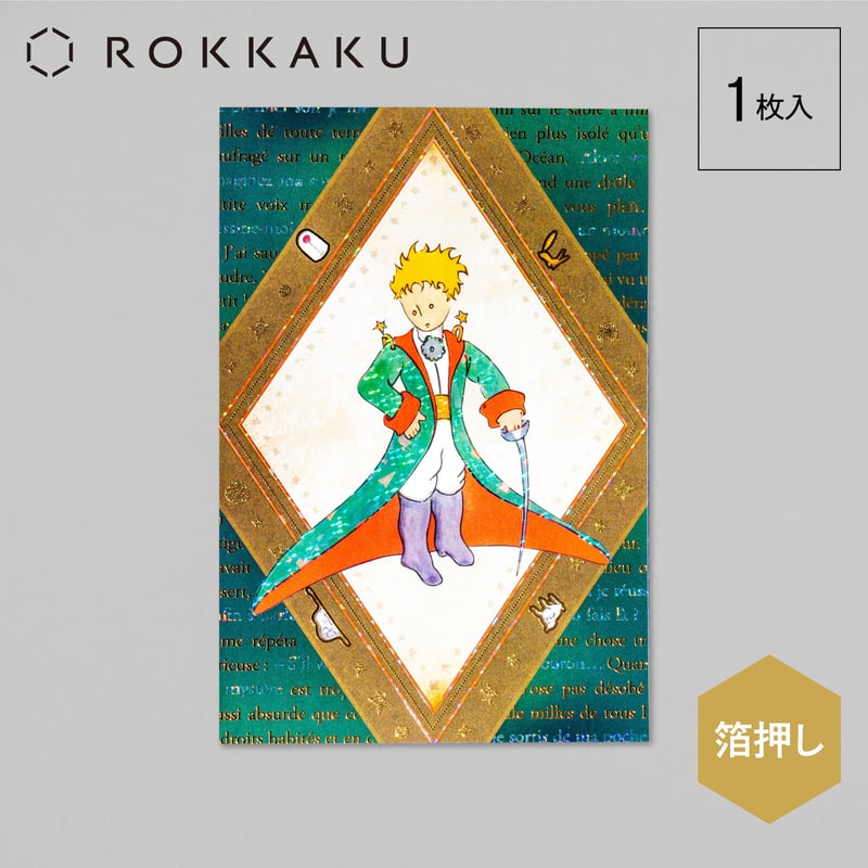 星の王子さま キラキラ 箔押し ポストカード | 世界の猫祭コチ