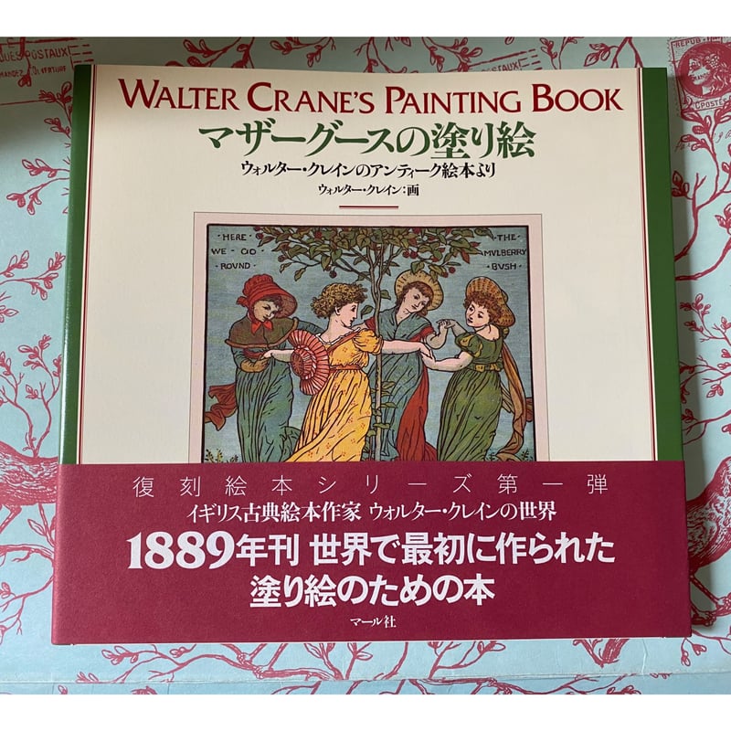 マザーグースの塗り絵 ウォルター・クレイン ウォルタークレイン