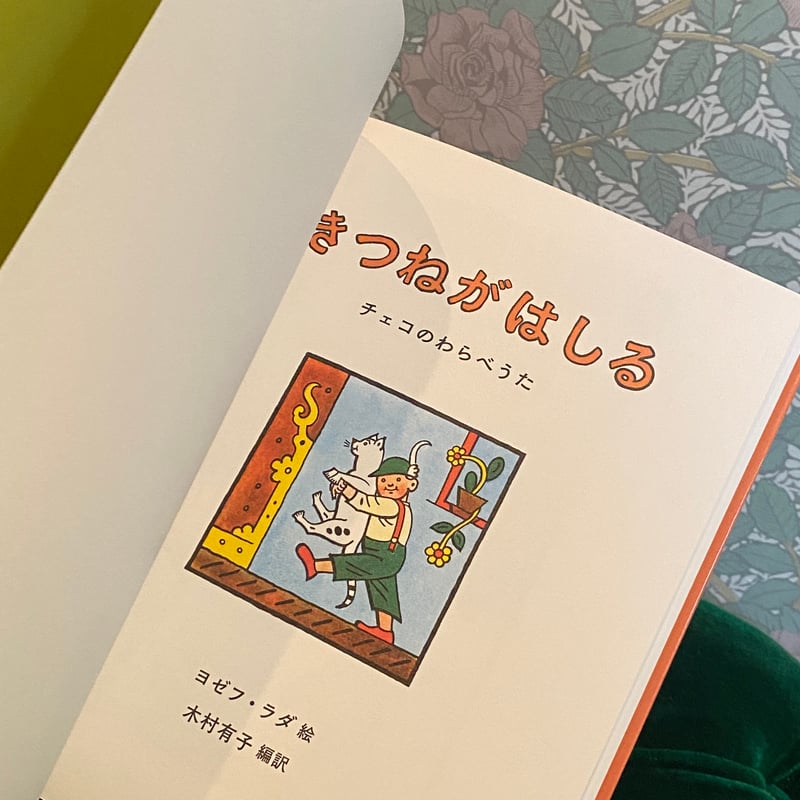 チェコのわらべうた 絵本 きつねがはしる ヨゼフラダ 木村有子 | 世界