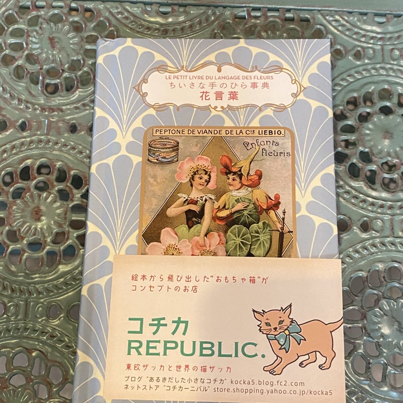 ちいさな手のひら事典 花言葉 妖精 フェアリーズ | 世界の猫祭コチ