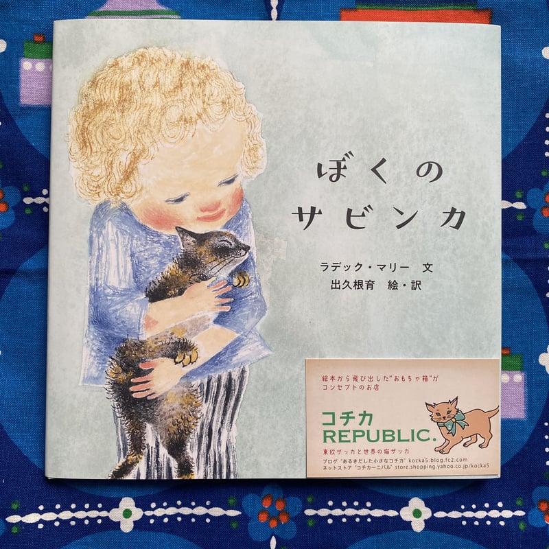ぼくのサビンカ チェコ 出久根育 猫本 猫絵本 | 世界の猫祭コチ