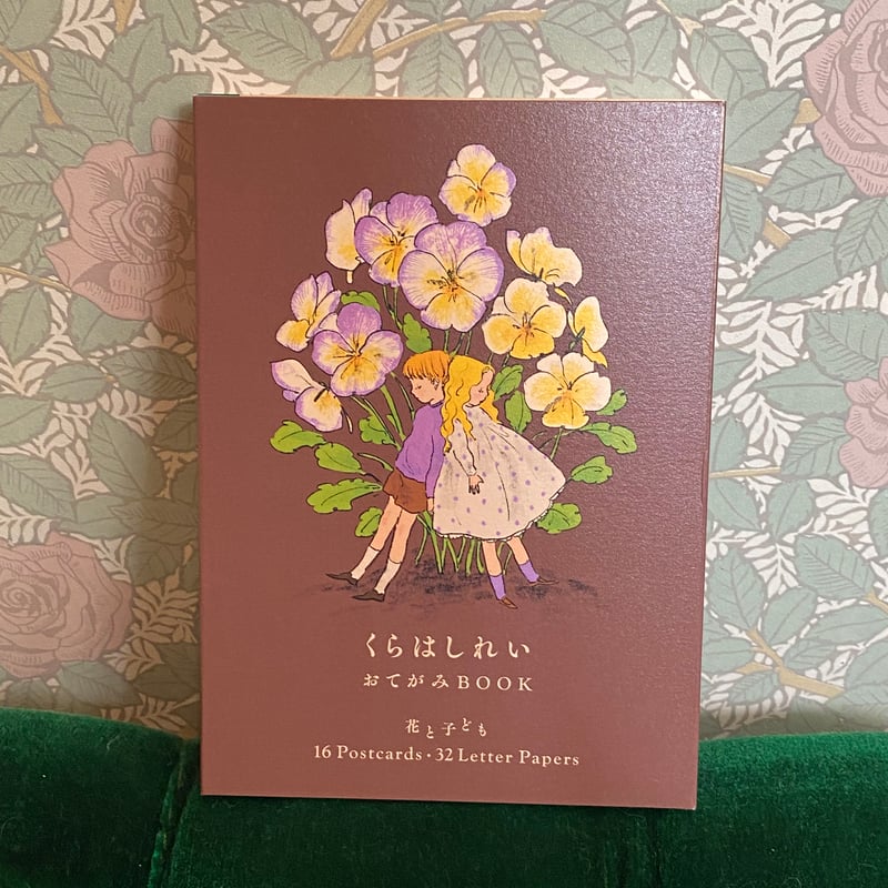 くらはしれい おてがみBOOK 花と子ども 便箋 ポストカード レター