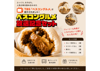 ※発送目安 6/2〜6/8　ベスコングルメ紹介記念セット