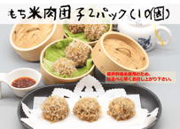 成都で出会ったもち米肉団子（12個入）