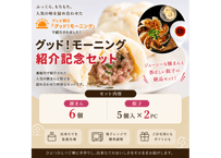 グッド！モーニング紹介記念セット