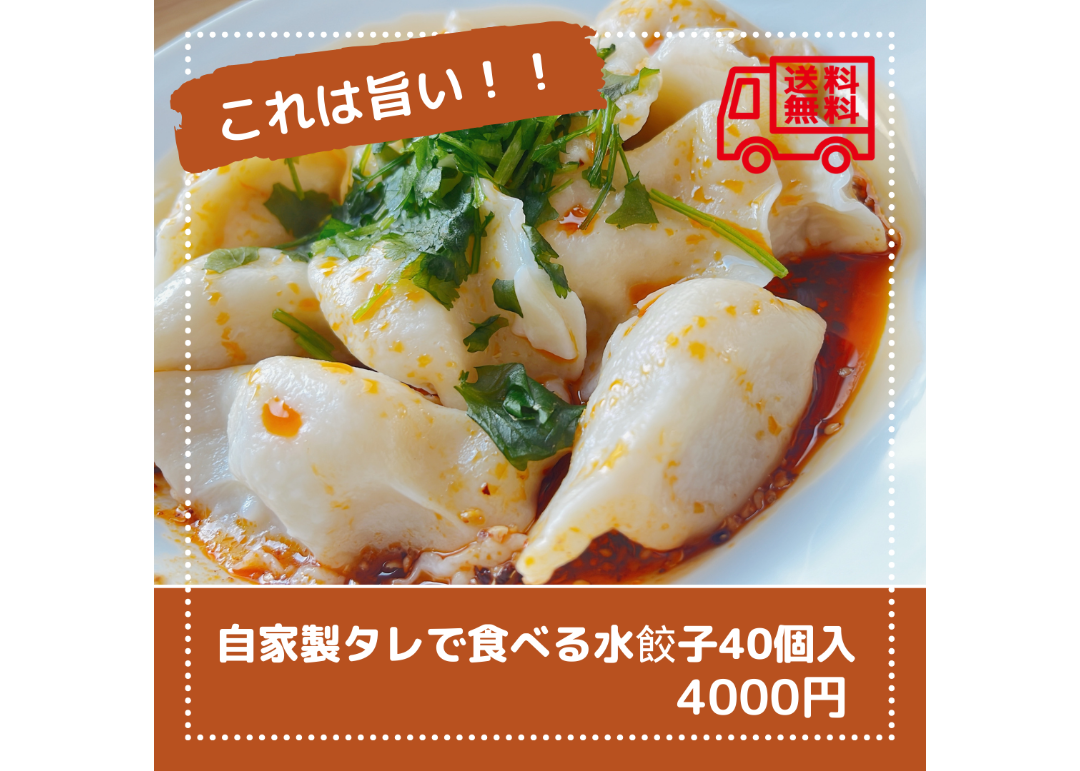 自家製タレで食べる水餃子（40個入り） | 肉まん研究所 MITA様専用